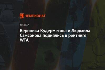 Вероника Кудерметова и Людмила Самсонова поднялись в рейтинге WTA
