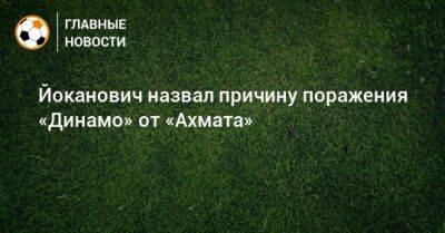 Йоканович назвал причину поражения «Динамо» от «Ахмата»