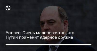 Владимир Путин - Бен Уоллес - Рамзан Кадыров - Томас Тугендхат - Уоллес: Очень маловероятно, что Путин применит ядерное оружие - liga.net - Россия - Китай - Украина - Англия - Индия - респ. Чечня