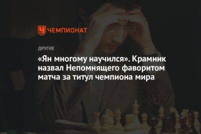 «Ян многому научился». Крамник назвал Непомнящего фаворитом матча за титул чемпиона мира