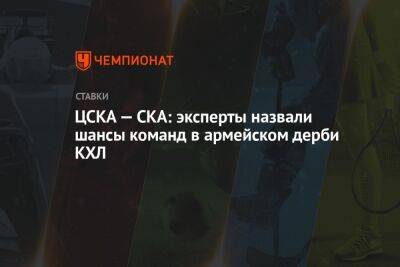 ЦСКА — СКА: эксперты назвали шансы команд в армейском дерби КХЛ