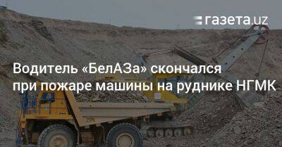 Водитель «БелАЗа» скончался при пожаре машины на руднике НГМК