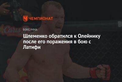 Шлеменко обратился к Олейнику после его поражения в бою с Латифи