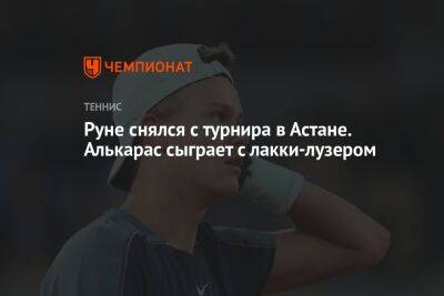 Руне снялся с турнира в Астане. Алькарас сыграет с лакки-лузером