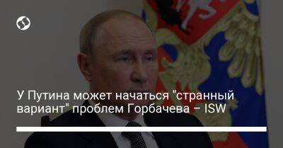 У Путина может начаться "странный вариант" проблем Горбачева – ISW