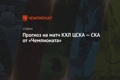Прогноз на матч КХЛ ЦСКА — СКА от «Чемпионата»