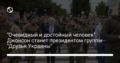 "Очевидный и достойный человек". Джонсон станет президентом группы "Друзья Украины"