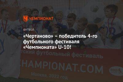 «Чертаново» – победитель 4-го футбольного фестиваля «Чемпионата» U-10!