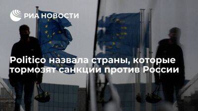 Politico: Венгрия, Греция, Кипр и Мальта задерживают новый пакет санкций ЕС против России