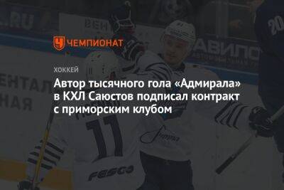 Автор тысячного гола «Адмирала» в КХЛ Саюстов подписал контракт с приморским клубом