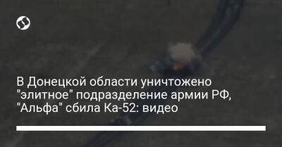 В Донецкой области уничтожено "элитное" подразделение армии РФ, "Альфа" сбила Ка-52: видео