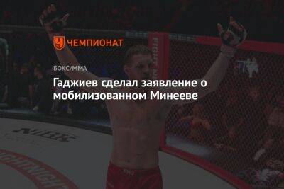 Гаджиев сделал заявление о мобилизованном Минееве
