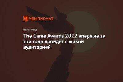 The Game Awards 2022 впервые за три года пройдёт с живой аудиторией