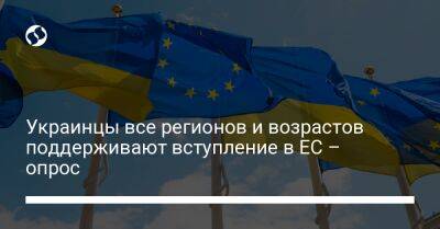 Украинцы все регионов и возрастов поддерживают вступление в ЕС – опрос