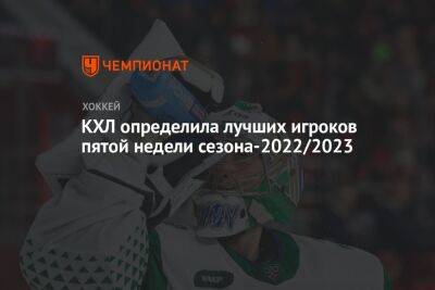 КХЛ определила лучших игроков пятой недели сезона-2022/2023