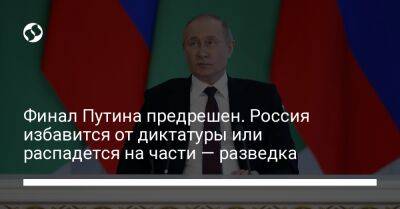 Финал Путина предрешен. Россия избавится от диктатуры или распадется на части — разведка