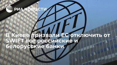 Спикер Рады Стефанчук призвал ЕС отключить от SWIFT все российские и белорусские банки
