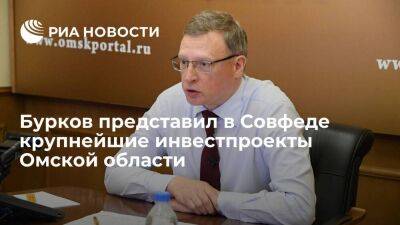 Губернатор Бурков представил в Совфеде крупнейшие инвестпроекты Омской области