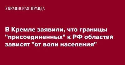 В Кремле не определились, в каких границах "присоединили" захваченные регионы Украины