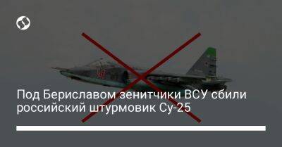 Под Бериславом зенитчики ВСУ сбили российский штурмовик Су-25
