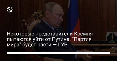 Некоторые представители Кремля пытаются уйти от Путина. "Партия мира" будет расти — ГУР
