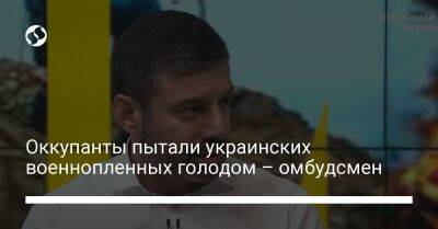 Оккупанты пытали украинских военнопленных голодом – омбудсмен