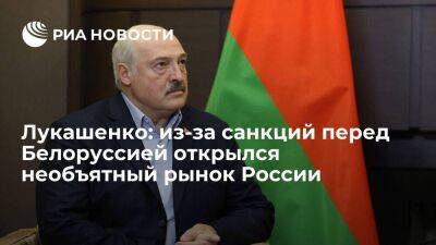 Лукашенко: из-за санкций для белорусских производителей открылся необъятный рынок России