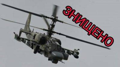 На Запорізькому напрямку спецназ СБУ знищив гелікоптер окупантів