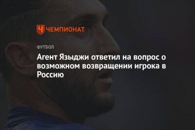 Агент Языджи ответил на вопрос о возможном возвращении игрока в Россию