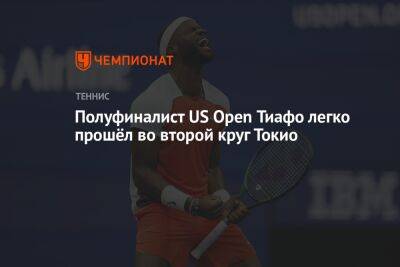 Полуфиналист US Open Тиафо легко прошёл во второй круг Токио