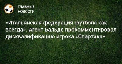 «Итальянская федерация футбола как всегда». Агент Бальде прокомментировал дисквалификацию игрока «Спартака»