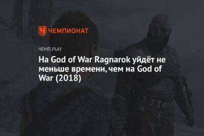 Продолжительность God of War Ragnarok