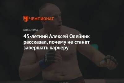 45-летний Алексей Олейник рассказал, почему не станет завершать карьеру