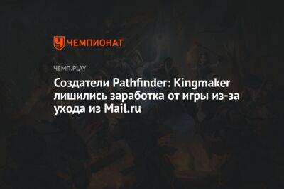 Создатели Pathfinder: Kingmaker лишились заработка от игры из-за ухода из Mail.ru