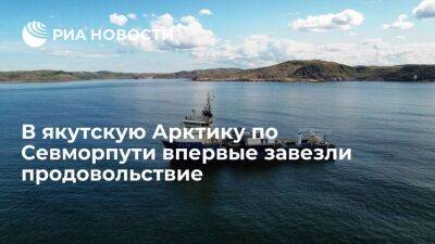 Айсен Николаев - Впервые в якутскую Арктику по Севморпути завезли продовольствие и стройматериалы - smartmoney.one - Краснодарский край - респ. Саха - Астрахань - Астраханская обл. - Арктика