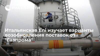 Итальянская Eni изучает варианты возобновления поставок газа от "Газпрома" через Австрию