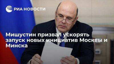 Мишустин призвал ускорять запуск новых совместных инициатив с Минском