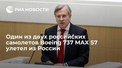 Один из двух российских самолетов Boeing 737 MAX авиакомпании S7, покинул Россию