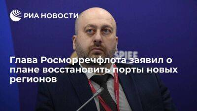 Глава Росморречфлота Джиоев заявил о плане восстановления портов новых регионов России