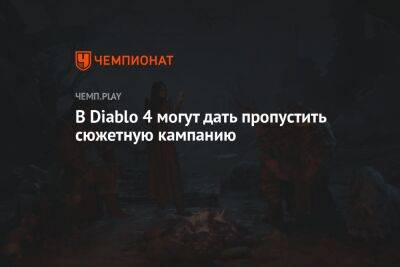 В Diablo 4 могут дать пропустить сюжетную кампанию