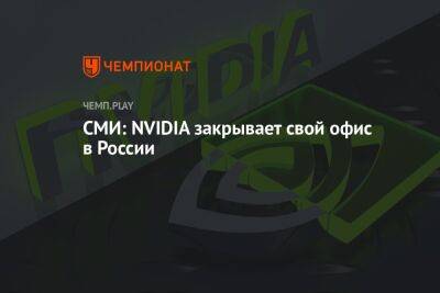 СМИ: NVIDIA закрывает свой офис в России