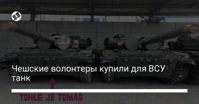 Чешские волонтеры купили для ВСУ танк