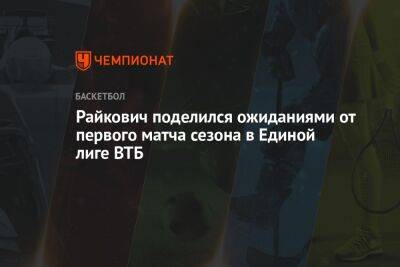 Райкович поделился ожиданиями от первого матча сезона в Единой лиге ВТБ