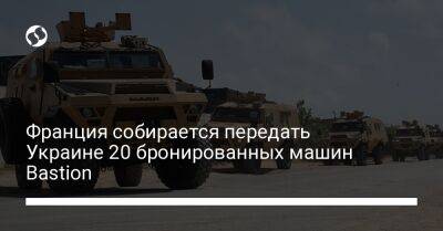 Франция собирается передать Украине 20 бронированных машин Bastion