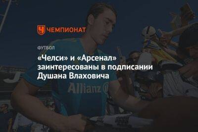 Душан Влахович - «Челси» и «Арсенал» заинтересованы в подписании Душана Влаховича - championat.com