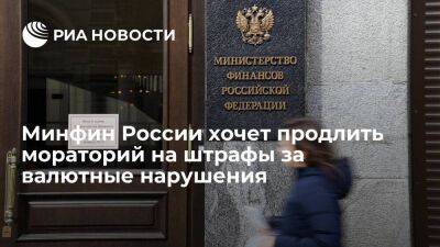 В Минфине России сообщили о продлении моратория на штрафы за валютные нарушения
