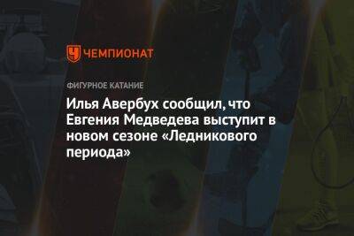 Илья Авербух сообщил, что Евгения Медведева выступит в новом сезоне «Ледникового периода»
