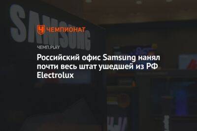 Российский офис Samsung нанял почти весь штат ушедшей из РФ Electrolux