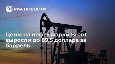 Цены на нефть марки Brent выросли на пять процентов, до 89,5 доллара за баррель