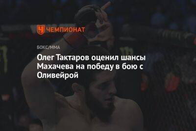 Олег Тактаров оценил шансы Махачева на победу в бою с Оливейрой